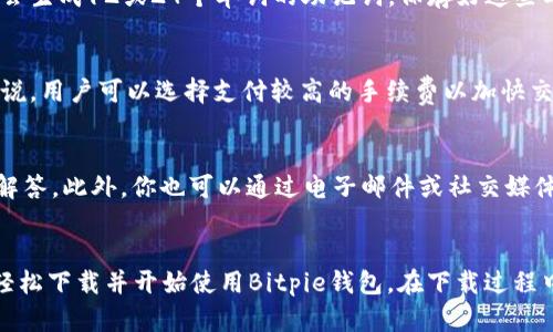biauoti如何下载最新版本的Bitpie钱包？完整指南与步骤/biauoti
Bitpie钱包, Bitpie下载, 钱包版本, 数字货币钱包/guanjianci

简介
在数字货币日益普及的今天，选择一款安全便捷的钱包显得格外重要。Bitpie钱包因其强大的功能和用户友好的界面受到许多用户的喜爱。如果你想知道如何下载最新版本的Bitpie钱包，并保证你的数字资产安全，这份详细指南将为你提供所需的信息。

第一部分：什么是Bitpie钱包？
Bitpie钱包是一款多币种数字货币钱包，支持多种常见数字货币的存储、管理以及交易。它具备高安全性和易用性，允许用户在自己的设备上直接控制私钥。此外，Bitpie钱包也提供了便捷的转账和交易功能，让用户能够轻松访问和使用他们的加密资产。

第二部分：下载Bitpie钱包的必要性
选择合适的钱包进行数字货币的管理是每位用户的首要任务。下载最新版本的Bitpie钱包不仅能确保你拥有最新的功能和安全修复，同时也能增强你的用户体验。通过使用最新版本，你可以享受到更流畅的操作，更安全的交易环境。

第三部分：下载最新版本的Bitpie钱包步骤
下载Bitpie钱包的步骤非常简单。首先，你需要确保你的设备满足钱包的运行要求。你可以在Bitpie的官方网站或者相关的应用商店找到钱包的最新版本。以下是步骤详细介绍：
ol
li访问官方网站：确保访问的是Bitpie的官方网站，以避免安全风险。/li
li选择下载：在主页上找到下载链接，选择适合你的操作系统（如iOS或Android）。/li
li安装应用：下载完成后，打开下载文件，根据提示完成安装过程。/li
li创建或导入钱包：安装完成后，你可以选择创建新的钱包或是导入已有的钱包。/li
li进行备份：务必进行备份，以免丢失私钥和助记词。/li
/ol

第四部分：常见问题解答
在下载和使用Bitpie钱包的过程中，用户可能会遇到一些常见问题。以下是6个相关的问题及详细解答：

1. 如何确认下载的Bitpie钱包是最新版本？
确认下载的Bitpie钱包是最新版本的方法有很多。首先，你可以在官网查看版本更新内容，了解当前最新版本的发布日期及更新日志。如果在应用商店下载，可以查看版本号以及最近的更新记录，确保你的应用是最新的。同时，在应用内也通常会有检查更新的功能。

2. Bitpie钱包支持哪些加密货币？
Bitpie钱包支持多种加密货币，包括比特币、以太坊、Ripple等。对于每种加密货币，钱包都提供了完全的管理功能，包括收款、转账和交易。在选择钱包时，建议你查看所需加密货币是否在支持列表中，以确保能够满足你的需求。

3. 如何确保Bitpie钱包的安全性？
确保Bitpie钱包的安全性是用户的基本责任。你可以通过设置强密码、启用两步验证以及定期备份来提升钱包的安全性。此外，请务必确保下载官网或应用市场中的应用，以避免下载到恶意软件。同时，对私钥和助记词进行妥善保管也是极其重要的。

4. 如果忘记Bitpie钱包密码如何恢复？
如果你忘记了Bitpie钱包的密码，可以利用之前设置的恢复助记词来恢复账户。一般来说，当你设置钱包时都会生成12或24个单词的助记词，保存好这些单词是钱包安全的关键。如果没有备份的助记词，钱包的资金将无法恢复，因此务必进行妥善保管。

5. Bitpie钱包的费用是多少？
使用Bitpie钱包进行交易时，会收取一定的手续费，具体费用取决于你所进行的交易类型及网络状况。一般来说，用户可以选择支付较高的手续费以加快交易确认速度，或支付较低的收费以节省成本。在进行一次交易前，查看当前的手续费是个不错的选择。

6. Bitpie钱包的客户支持有哪些方式？
Bitpie钱包提供多种客户支持渠道。如果你遇到问题，可以先访问官方FAQ页面，通常能找到许多常见问题的解答。此外，你也可以通过电子邮件或社交媒体与他们的支持团队联系，报告问题或获取帮助。官方论坛也是一个不错的了解社区动态和获得帮助的地方。

总结
下载最新版本的Bitpie钱包是享受优质数字货币管理体验的重要步骤。通过遵循上述步骤和指南，用户可以轻松下载并开始使用Bitpie钱包。在下载过程中注意安全、核实版本以及选择合适的加密货币，将会使你的数字资产管理更加得心应手。