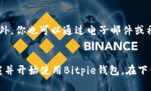 biauoti如何下载最新版本的Bitpie钱包？完整指南与步骤/biauoti
Bitpie钱包, Bitpie下载, 钱包版本, 数字货币钱包/guanjianci

简介
在数字货币日益普及的今天，选择一款安全便捷的钱包显得格外重要。Bitpie钱包因其强大的功能和用户友好的界面受到许多用户的喜爱。如果你想知道如何下载最新版本的Bitpie钱包，并保证你的数字资产安全，这份详细指南将为你提供所需的信息。

第一部分：什么是Bitpie钱包？
Bitpie钱包是一款多币种数字货币钱包，支持多种常见数字货币的存储、管理以及交易。它具备高安全性和易用性，允许用户在自己的设备上直接控制私钥。此外，Bitpie钱包也提供了便捷的转账和交易功能，让用户能够轻松访问和使用他们的加密资产。

第二部分：下载Bitpie钱包的必要性
选择合适的钱包进行数字货币的管理是每位用户的首要任务。下载最新版本的Bitpie钱包不仅能确保你拥有最新的功能和安全修复，同时也能增强你的用户体验。通过使用最新版本，你可以享受到更流畅的操作，更安全的交易环境。

第三部分：下载最新版本的Bitpie钱包步骤
下载Bitpie钱包的步骤非常简单。首先，你需要确保你的设备满足钱包的运行要求。你可以在Bitpie的官方网站或者相关的应用商店找到钱包的最新版本。以下是步骤详细介绍：
ol
li访问官方网站：确保访问的是Bitpie的官方网站，以避免安全风险。/li
li选择下载：在主页上找到下载链接，选择适合你的操作系统（如iOS或Android）。/li
li安装应用：下载完成后，打开下载文件，根据提示完成安装过程。/li
li创建或导入钱包：安装完成后，你可以选择创建新的钱包或是导入已有的钱包。/li
li进行备份：务必进行备份，以免丢失私钥和助记词。/li
/ol

第四部分：常见问题解答
在下载和使用Bitpie钱包的过程中，用户可能会遇到一些常见问题。以下是6个相关的问题及详细解答：

1. 如何确认下载的Bitpie钱包是最新版本？
确认下载的Bitpie钱包是最新版本的方法有很多。首先，你可以在官网查看版本更新内容，了解当前最新版本的发布日期及更新日志。如果在应用商店下载，可以查看版本号以及最近的更新记录，确保你的应用是最新的。同时，在应用内也通常会有检查更新的功能。

2. Bitpie钱包支持哪些加密货币？
Bitpie钱包支持多种加密货币，包括比特币、以太坊、Ripple等。对于每种加密货币，钱包都提供了完全的管理功能，包括收款、转账和交易。在选择钱包时，建议你查看所需加密货币是否在支持列表中，以确保能够满足你的需求。

3. 如何确保Bitpie钱包的安全性？
确保Bitpie钱包的安全性是用户的基本责任。你可以通过设置强密码、启用两步验证以及定期备份来提升钱包的安全性。此外，请务必确保下载官网或应用市场中的应用，以避免下载到恶意软件。同时，对私钥和助记词进行妥善保管也是极其重要的。

4. 如果忘记Bitpie钱包密码如何恢复？
如果你忘记了Bitpie钱包的密码，可以利用之前设置的恢复助记词来恢复账户。一般来说，当你设置钱包时都会生成12或24个单词的助记词，保存好这些单词是钱包安全的关键。如果没有备份的助记词，钱包的资金将无法恢复，因此务必进行妥善保管。

5. Bitpie钱包的费用是多少？
使用Bitpie钱包进行交易时，会收取一定的手续费，具体费用取决于你所进行的交易类型及网络状况。一般来说，用户可以选择支付较高的手续费以加快交易确认速度，或支付较低的收费以节省成本。在进行一次交易前，查看当前的手续费是个不错的选择。

6. Bitpie钱包的客户支持有哪些方式？
Bitpie钱包提供多种客户支持渠道。如果你遇到问题，可以先访问官方FAQ页面，通常能找到许多常见问题的解答。此外，你也可以通过电子邮件或社交媒体与他们的支持团队联系，报告问题或获取帮助。官方论坛也是一个不错的了解社区动态和获得帮助的地方。

总结
下载最新版本的Bitpie钱包是享受优质数字货币管理体验的重要步骤。通过遵循上述步骤和指南，用户可以轻松下载并开始使用Bitpie钱包。在下载过程中注意安全、核实版本以及选择合适的加密货币，将会使你的数字资产管理更加得心应手。