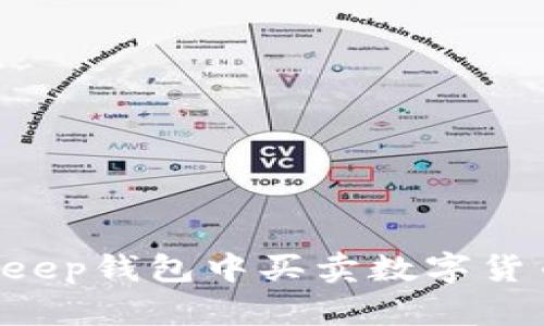 如何在Bitkeep钱包中买卖数字货币：完整指南