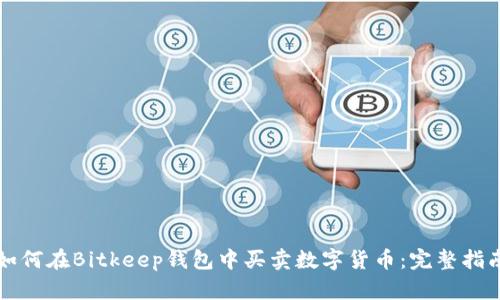 如何在Bitkeep钱包中买卖数字货币：完整指南