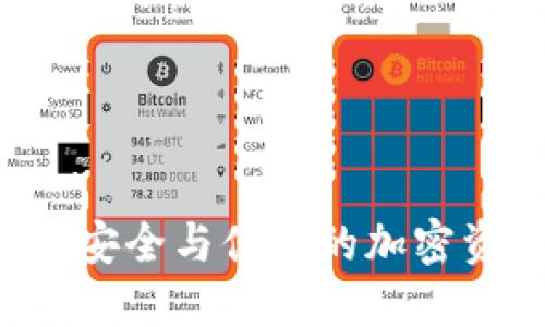 BITPIE钱包：安全与便捷的加密资产管理工具