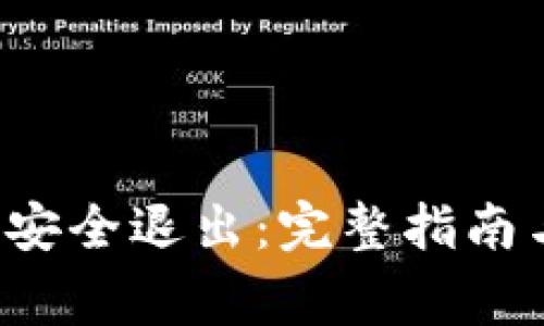 b特派钱包如何安全退出：完整指南与常见问题解析