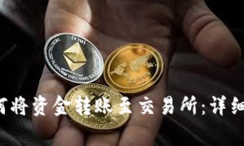 优质 比特派如何将资金转账至交易所：详细步骤与注意事项