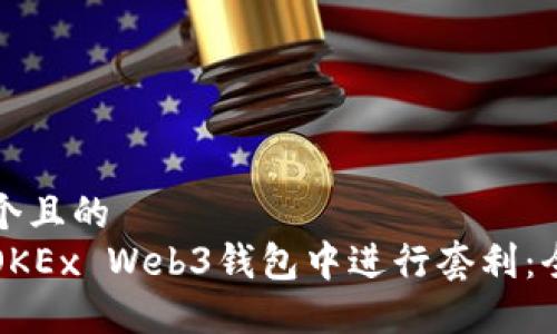 思考一个且的  
如何在OKEx Web3钱包中进行套利：全面指南