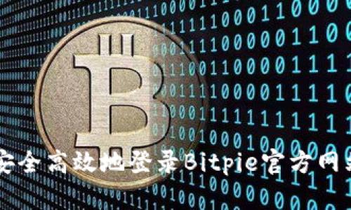 如何安全高效地登录Bitpie官方网站首页