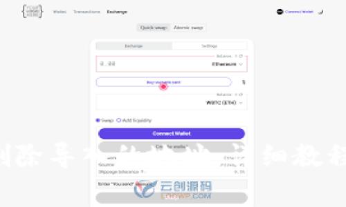 如何在B特派中删除导入的地址：详细教程与常见问题解答