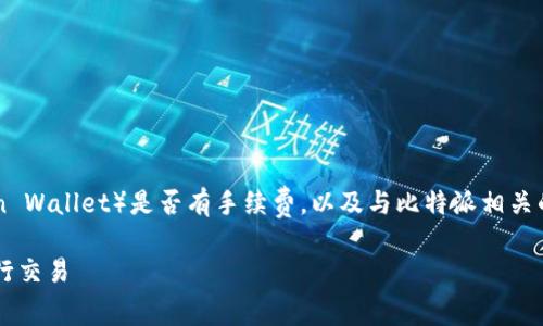 在以下内容中，我将详细探讨比特派（Bitcoin Wallet）是否有手续费，以及与比特派相关的一些常见问题。首先，我们来看看和关键词。

比特派手续费详解：了解如何在比特派中进行交易