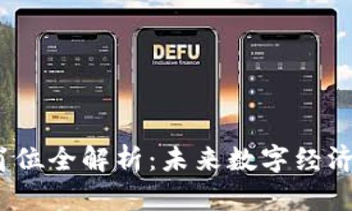 优质Web3岗位全解析：未来数字经济的职业机会