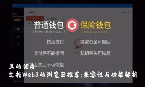 且的优质
支持Web3的浏览器推荐：兼容性与功能解析