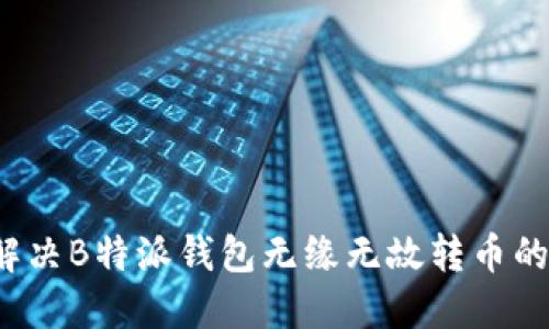 如何解决B特派钱包无缘无故转币的问题？