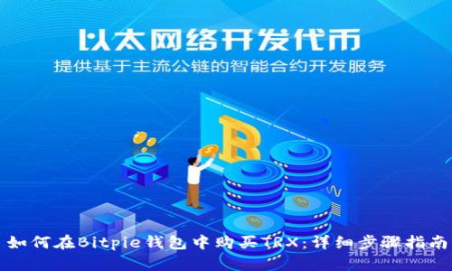 如何在Bitpie钱包中购买TRX：详细步骤指南