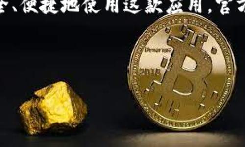 简介概述

比特派（BitPie）是一款专注于加密货币钱包操作的移动应用程序，支持多种数字资产的管理与交易。为了方便用户能够安全、便捷地使用这款应用，官方链接是获取应用和相关信息的最佳途径。本文将详细介绍比特派的官方链接以及用户在使用过程中可能遇到的一些问题。

与关键词

比特派应用下载：官方链接及常见问题解答