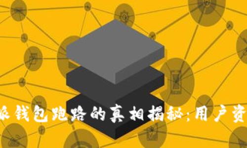 2023年B特派钱包跑路的真相揭秘：用户资金安危如何？