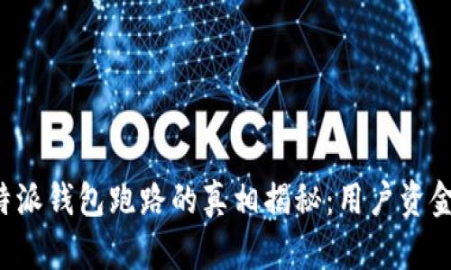 2023年B特派钱包跑路的真相揭秘：用户资金安危如何？