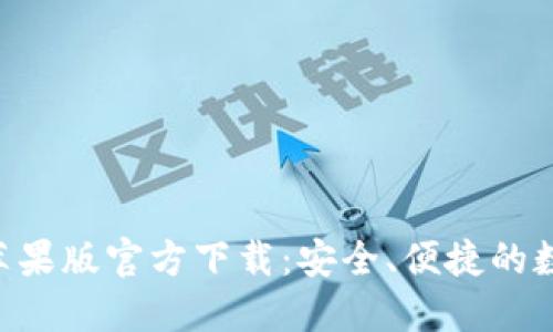 比特派钱包APP苹果版官方下载：安全、便捷的数字资产管理工具