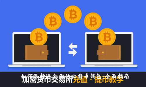  如何选择适合你的比特币钱包：全面指南