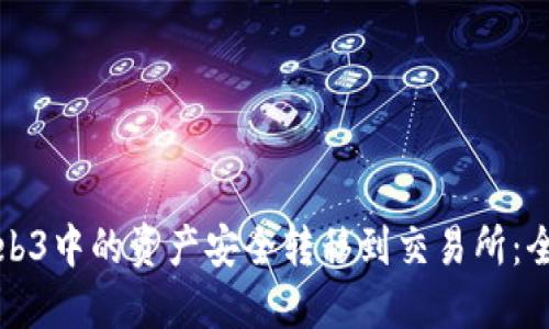 如何将Web3中的资产安全转移到交易所:全流程指南