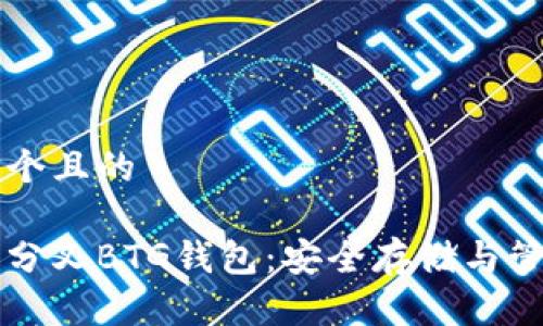 思考一个且的

比特币分叉BTG钱包：安全存储与管理指南