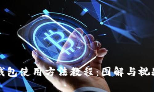 比特派钱包使用方法教程：图解与视频全解析