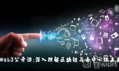 Web3公开课：深入理解区块链与去中心化未来