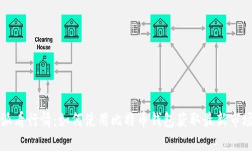 比特派看行情：如何使用比特币钱包获取最新市场动态