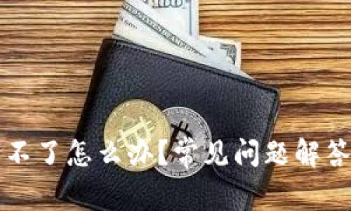 比特派更新不了怎么办？常见问题解答与解决方案