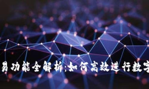 比特派交易功能全解析：如何高效进行数字资产交易