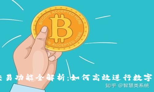 比特派交易功能全解析：如何高效进行数字资产交易