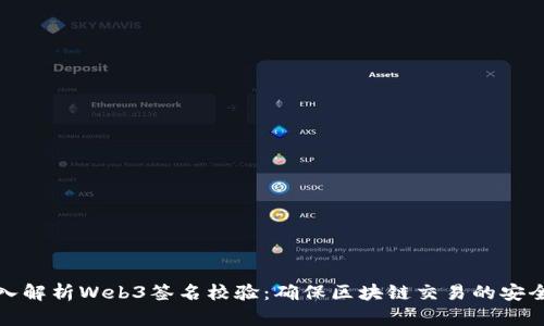 深入解析Web3签名校验：确保区块链交易的安全性