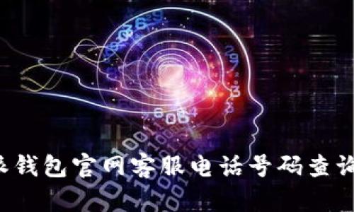 优质 比特派钱包官网客服电话号码查询及使用指南