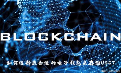 如何选择最合适的电子钱包来存储USDT