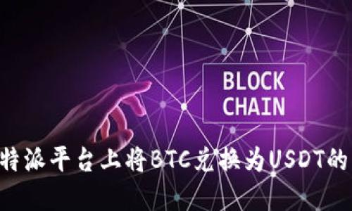 如何在B特派平台上将BTC兑换为USDT的详细指南