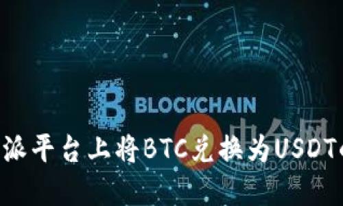 如何在B特派平台上将BTC兑换为USDT的详细指南