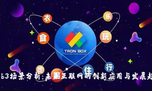 Web3场景分析：未来互联网的创新应用与发展趋势