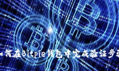 如何在Bitpie钱包中完成验证步骤