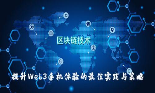 提升Web3手机体验的最佳实践与策略