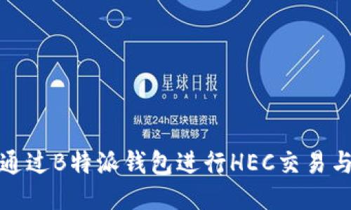 如何通过B特派钱包进行HEC交易与管理