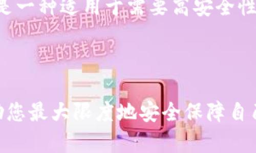    完整指南：如何安全管理和生成您的BitP密钥  / 

 guanjianci  BitP密钥, 密钥管理, 加密货币安全, 区块链技术  /guanjianci 

### 引言

随着区块链技术的不断发展，加密货币的使用越来越普及。在这个数字货币生态系统中，密钥的安全性至关重要。BitP是一种使用广泛的平台，其中密钥的生成与管理将直接影响到用户的资产安全。因此，了解如何生成和管理BitP密钥是每个用户必备的技能。

### 什么是BitP密钥？

BitP密钥是加密货币交易和资产管理中不可或缺的一部分。它是一种能够保护用户资产的工具，能够确保用户对其账户的控制权。密钥通常分为公钥和私钥两种。公钥可用于接收加密货币，而私钥则用来批准交易。如果私钥被他人获取，用户的资金将面临被盗的风险。

### BitP密钥如何生成？

生成BitP密钥通常需要使用特定的加密算法。这些算法会生成一对密钥：一个公钥和一个私钥。用户可以通过BitP平台提供的生成工具直接生成密钥，通常这一步骤是完全安全和快速的。例如，一些平台会使用随机数生成器来确保密钥的随机性和安全性。为了确保生成的密钥不易被破解，建议使用计算机或者安全的设备来生成。

### 如何安全存储BitP密钥？

密钥的安全存储至关重要。用户应该避免将私钥保存在不安全的地方，比如云存储、电子邮件或社交媒体。最理想的存储方式是在硬件钱包中，或者使用离线存储的方式（如纸钱包）。另外，用户还可以对密钥进行加密，增加一层安全保护。同时，为了避免数据丢失，用户可以备份其密钥，并确保备份的地方安全可靠。

### 使用BitP密钥时的常见安全隐患

使用BitP密钥的过程中有多种安全隐患，用户需要时刻保持警惕。例如，钓鱼攻击就是一种常见的伎俩，攻击者通过伪装成为合法平台，引诱用户输入其密钥。此外，恶意软件也可能会窃取用户的密钥信息。因此，保证计算设备的安全性，及时更新安全软件，将有助于减少安全风险。

### 如何撤销和更换BitP密钥？

如果用户怀疑其密钥已被泄露，应该立即采取措施更换密钥。更换BitP密钥通常需要重新生成一对新的密钥，并将之前的公钥移除。用户应同时更新其帐户信息，确保没有泄露任何敏感信息。大多数平台提供简单的界面来帮助用户完成这一过程，建议用户定期检查其密钥的状态，确保账户安全。

### 结论

随着加密货币的不断发展，密钥的安全管理显得尤为重要。通过了解如何生成、管理和存储BitP密钥，用户可以在这个快速变化的市场中保护自己的资产。请务必遵循最佳实践，定期关注安全动态，确保您在数字资产投资中的安全。

### 相关问题探讨

#### 问题1：如何判断我的BitP密钥是否安全？

要判断您的BitP密钥是否安全，您需要考虑几个因素。首先是生成的方式，密钥应该由随机数生成器生成，且要求足够复杂。其次，查看您存储密钥的地方，确保没有在公共云或不安全的地方存储。您还可以使用一些安全工具来评估您的密钥强度。

#### 问题2：失去BitP私钥后该怎么办？

如果您不幸失去BitP的私钥，您将无法访问您的资产。换句话说，私钥是控制权的唯一途径。因此，建议用户在生成密钥后，立即备份，将其放置在安全可靠和不易丢失的地方。通过安全的方式保存密钥可以大大减少工具丢失带来的风险。

#### 问题3：是否可以恢复BitP密钥？

一般来说，私钥一旦丢失便无法恢复。您不能通过任何手段重新生成相同的私钥，因此保存好备份非常重要。部分平台可能提供恢复助记词的功能，这是一个方便的备份选项。但总的来说，自然就是一旦丢失，找不回来。

#### 问题4：如何提高BitP密钥的复杂性？

提高BitP密钥的复杂性主要可以通过使用长字符串、包含数字和符号，避免使用常见词语等方式来实现。用户还可以借助密码生成器来获取更复杂的密钥。高质量的密钥通常更难被破解，使用时要确保其强度和安全性。

#### 问题5：BitP密钥是否会过期？

BitP密钥通常没有过期的概念，但出于安全考虑，用户应该定期更换密钥，尤其是在怀疑安全性受损的情况下。建议用户使用新的密钥生成工具，从而生成新的密钥，并妥善管理。

#### 问题6：使用多重签名来保护BitP密钥是否有效？

多重签名是一种增加安全性的方法，可以显著减少密钥被盗风险。通过要求多个密钥共同签名才能进行交易，可以在一定程度上保护您的资产。这通常是一种适用于需要高安全性的用户的策略，可以有效降低风险。

### 结语

在这个快速发展的数字时代，了解如何安全管理和生成BitP密钥对任何从事加密货币的人来说都是至关重要的。希望本文能为您提供实用的信息，帮助您最大限度地安全保障自己的资产。
