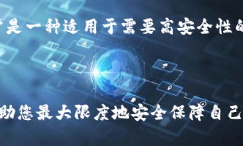    完整指南：如何安全管理和生成您的BitP密钥  / 

 guanjianci  BitP密钥, 密钥管理, 加密货币安全, 区块链技术  /guanjianci 

### 引言

随着区块链技术的不断发展，加密货币的使用越来越普及。在这个数字货币生态系统中，密钥的安全性至关重要。BitP是一种使用广泛的平台，其中密钥的生成与管理将直接影响到用户的资产安全。因此，了解如何生成和管理BitP密钥是每个用户必备的技能。

### 什么是BitP密钥？

BitP密钥是加密货币交易和资产管理中不可或缺的一部分。它是一种能够保护用户资产的工具，能够确保用户对其账户的控制权。密钥通常分为公钥和私钥两种。公钥可用于接收加密货币，而私钥则用来批准交易。如果私钥被他人获取，用户的资金将面临被盗的风险。

### BitP密钥如何生成？

生成BitP密钥通常需要使用特定的加密算法。这些算法会生成一对密钥：一个公钥和一个私钥。用户可以通过BitP平台提供的生成工具直接生成密钥，通常这一步骤是完全安全和快速的。例如，一些平台会使用随机数生成器来确保密钥的随机性和安全性。为了确保生成的密钥不易被破解，建议使用计算机或者安全的设备来生成。

### 如何安全存储BitP密钥？

密钥的安全存储至关重要。用户应该避免将私钥保存在不安全的地方，比如云存储、电子邮件或社交媒体。最理想的存储方式是在硬件钱包中，或者使用离线存储的方式（如纸钱包）。另外，用户还可以对密钥进行加密，增加一层安全保护。同时，为了避免数据丢失，用户可以备份其密钥，并确保备份的地方安全可靠。

### 使用BitP密钥时的常见安全隐患

使用BitP密钥的过程中有多种安全隐患，用户需要时刻保持警惕。例如，钓鱼攻击就是一种常见的伎俩，攻击者通过伪装成为合法平台，引诱用户输入其密钥。此外，恶意软件也可能会窃取用户的密钥信息。因此，保证计算设备的安全性，及时更新安全软件，将有助于减少安全风险。

### 如何撤销和更换BitP密钥？

如果用户怀疑其密钥已被泄露，应该立即采取措施更换密钥。更换BitP密钥通常需要重新生成一对新的密钥，并将之前的公钥移除。用户应同时更新其帐户信息，确保没有泄露任何敏感信息。大多数平台提供简单的界面来帮助用户完成这一过程，建议用户定期检查其密钥的状态，确保账户安全。

### 结论

随着加密货币的不断发展，密钥的安全管理显得尤为重要。通过了解如何生成、管理和存储BitP密钥，用户可以在这个快速变化的市场中保护自己的资产。请务必遵循最佳实践，定期关注安全动态，确保您在数字资产投资中的安全。

### 相关问题探讨

#### 问题1：如何判断我的BitP密钥是否安全？

要判断您的BitP密钥是否安全，您需要考虑几个因素。首先是生成的方式，密钥应该由随机数生成器生成，且要求足够复杂。其次，查看您存储密钥的地方，确保没有在公共云或不安全的地方存储。您还可以使用一些安全工具来评估您的密钥强度。

#### 问题2：失去BitP私钥后该怎么办？

如果您不幸失去BitP的私钥，您将无法访问您的资产。换句话说，私钥是控制权的唯一途径。因此，建议用户在生成密钥后，立即备份，将其放置在安全可靠和不易丢失的地方。通过安全的方式保存密钥可以大大减少工具丢失带来的风险。

#### 问题3：是否可以恢复BitP密钥？

一般来说，私钥一旦丢失便无法恢复。您不能通过任何手段重新生成相同的私钥，因此保存好备份非常重要。部分平台可能提供恢复助记词的功能，这是一个方便的备份选项。但总的来说，自然就是一旦丢失，找不回来。

#### 问题4：如何提高BitP密钥的复杂性？

提高BitP密钥的复杂性主要可以通过使用长字符串、包含数字和符号，避免使用常见词语等方式来实现。用户还可以借助密码生成器来获取更复杂的密钥。高质量的密钥通常更难被破解，使用时要确保其强度和安全性。

#### 问题5：BitP密钥是否会过期？

BitP密钥通常没有过期的概念，但出于安全考虑，用户应该定期更换密钥，尤其是在怀疑安全性受损的情况下。建议用户使用新的密钥生成工具，从而生成新的密钥，并妥善管理。

#### 问题6：使用多重签名来保护BitP密钥是否有效？

多重签名是一种增加安全性的方法，可以显著减少密钥被盗风险。通过要求多个密钥共同签名才能进行交易，可以在一定程度上保护您的资产。这通常是一种适用于需要高安全性的用户的策略，可以有效降低风险。

### 结语

在这个快速发展的数字时代，了解如何安全管理和生成BitP密钥对任何从事加密货币的人来说都是至关重要的。希望本文能为您提供实用的信息，帮助您最大限度地安全保障自己的资产。