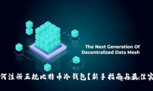 如何注册正规比特币冷钱包？新手指南与最佳实践