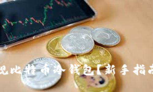 如何注册正规比特币冷钱包？新手指南与最佳实践
