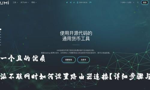 思考一个且的优质

比特派不联网时如何设置路由器连接？详细步骤与指南