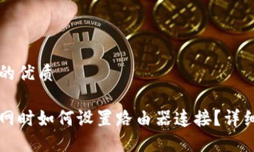 思考一个且的优质

比特派不联网时如何设置路由器连接？详细步骤与指南