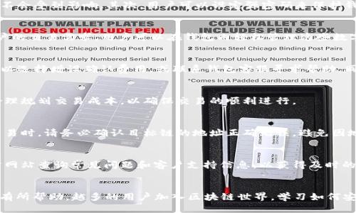 优质
jiaoti比特派钱包ETH兑换指南：轻松完成数字货币交易/jiaoti

关键词：
比特派钱包, ETH兑换, 数字货币交易, 加密货币钱包/guanjianci

---

引言
随着区块链技术的快速发展和加密货币的日益流行，越来越多的人开始关注如何安全、方便地交易数字货币。在众多的数字货币钱包中，比特派钱包因其易用性和安全性而受到广大用户的青睐。特别是在以太坊（ETH）等热门数字资产的交易中，如何有效地进行ETH的兑换成为用户关注的热点。
本指南将为您详细介绍比特派钱包内ETH的兑换方法，以及在过程中需要注意的事项，帮助您更好地进行数字货币交易。

1. 比特派钱包的基本介绍
比特派钱包是一款功能强大的数字货币钱包，支持多种主流加密货币，包括比特币（BTC）、以太坊（ETH）等。该钱包以其用户友好的界面、强大的安全性和社区支持而受到用户的广泛认可。
用户在比特派钱包中可以轻松管理自己的资产，随时进行充值、提现和兑换操作。同时，比特派钱包也提供了去中心化交易所的功能，使用户能够在钱包内部直接交易数字资产，免去了繁琐的步骤。

2. 如何在比特派钱包中进行ETH兑换
在比特派钱包中，用户可以通过以下步骤快速完成ETH的兑换:
ol
    listrong下载并安装比特派钱包：/strong确保您从正规渠道下载比特派钱包应用，并按照提示完成注册和身份验证。/li
    listrong充值ETH：/strong在钱包中选择ETH资产，点击“充值”按钮生成您的以太坊地址，在其他平台进行充值。/li
    listrong选择兑换功能：/strong在比特派钱包界面选择“交易”或“兑换”，然后选择您要兑换的数字货币类型。/li
    listrong输入兑换数量：/strong在输入框中填写您希望兑换的ETH数量，系统会自动显示对应的兑换结果。/li
    listrong确认交易：/strong核对兑换信息无误后，点击确认，等待交易完成。/li
/ol
交易完成后，您将会在钱包中看到余额更新，您也可以在交易记录中查看详细信息。

3. 兑换ETH的注意事项
在比特派钱包中进行ETH兑换时，用户需要注意以下几点:
ul
    listrong价格波动：/strong加密货币市场价格波动较大，用户需关注实时价格，确保在最佳时机进行兑换。/li
    listrong交易手续费：/strong在进行兑换时，务必查看相关的交易手续费，以免意外支出过多费用。/li
    listrong网络安全：/strong确保使用比特派钱包时网络稳定、安全，防止因网络问题导致交易失败或信息泄露。/li
    listrong资产备份：/strong在使用数字钱包时，一定要对私钥和助记词进行备份，防止因设备丢失或损坏导致资产损失。/li
/ul

4. 常见问题解答
在使用比特派钱包进行ETH兑换时，用户可能会遇到一些疑问，以下是几个常见问题及其详细解答：

问题1：如何确保我的比特派钱包安全？
比特派钱包采用多重安全措施来保护用户资产。首先，用户的私钥被保存在设备本地，不会上传到服务器，这样即使服务端被攻击，用户的资产也不会受到影响。其次，用户可以设定强密码来保护钱包，并启用双重身份验证（2FA）以增加额外安全性。此外，定期备份钱包数据并保存好助记词也是保护资产的重要措施。

问题2：比特派钱包支持哪些其他数字货币？
除了以太坊（ETH），比特派钱包还支持多种主流数字货币，包括比特币（BTC）、瑞波币（XRP）、莱特币（LTC）、以及多种ERC-20代币等，全面满足用户的交易需求。用户可以在钱包内轻松管理这些数字资产，并随时进行互换。

问题3：如果我的交易未处理该怎么办？
有时由于网络拥堵或手续费设置不合适，交易可能会出现未处理的情况。这时，用户可以在交易记录中查看交易状态，如果长时间未完成，用户可以选择增设确认费用，或联系钱包客服寻求帮助。同时，最好选择在网络繁忙时段以外进行交易。

问题4：比特派钱包的手续费是怎样的？
比特派钱包在进行兑换或交易时会收取一定的手续费，具体费用依据交易金额和网络状况而有所不同。用户可在进行兑换前查看手续费详情，合理规划交易成本，以确保交易的顺利进行。

问题5：如何进行跨链交易？
比特派钱包在一定条件下支持跨链交易。用户需要确保选择支持在链间兑换的资产，部分资产可能需通过专门的跨链交易平台完成。进行跨链交易时，请务必确认目标链的地址正确无误，避免因地址错误导致资产损失。

问题6：如何联系比特派钱包客服？
当遇到无法解决的问题时，用户可以通过比特派钱包官方渠道联系客服。一般可通过钱包内的客服中心找到联系方式，或访问比特派钱包的官方网站查询常见问题和客户支持信息，以获得及时的帮助与支持。

总结
通过以上的内容，我们详细介绍了如何在比特派钱包中完成ETH的兑换，以及相关的注意事项和常见问题解答。希望对您在进行数字货币交易时有所帮助。越多的用户加入区块链世界，学习如何安全、便捷地管理和交易加密资产将是每个用户的必修课。保持对市场动态的关注，选择合适的工具，您将能更好地参与到这个新兴的数字经济中!