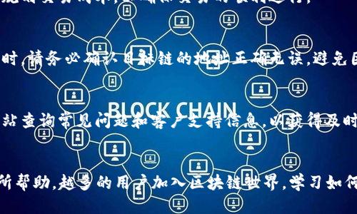 优质
jiaoti比特派钱包ETH兑换指南：轻松完成数字货币交易/jiaoti

关键词：
比特派钱包, ETH兑换, 数字货币交易, 加密货币钱包/guanjianci

---

引言
随着区块链技术的快速发展和加密货币的日益流行，越来越多的人开始关注如何安全、方便地交易数字货币。在众多的数字货币钱包中，比特派钱包因其易用性和安全性而受到广大用户的青睐。特别是在以太坊（ETH）等热门数字资产的交易中，如何有效地进行ETH的兑换成为用户关注的热点。
本指南将为您详细介绍比特派钱包内ETH的兑换方法，以及在过程中需要注意的事项，帮助您更好地进行数字货币交易。

1. 比特派钱包的基本介绍
比特派钱包是一款功能强大的数字货币钱包，支持多种主流加密货币，包括比特币（BTC）、以太坊（ETH）等。该钱包以其用户友好的界面、强大的安全性和社区支持而受到用户的广泛认可。
用户在比特派钱包中可以轻松管理自己的资产，随时进行充值、提现和兑换操作。同时，比特派钱包也提供了去中心化交易所的功能，使用户能够在钱包内部直接交易数字资产，免去了繁琐的步骤。

2. 如何在比特派钱包中进行ETH兑换
在比特派钱包中，用户可以通过以下步骤快速完成ETH的兑换:
ol
    listrong下载并安装比特派钱包：/strong确保您从正规渠道下载比特派钱包应用，并按照提示完成注册和身份验证。/li
    listrong充值ETH：/strong在钱包中选择ETH资产，点击“充值”按钮生成您的以太坊地址，在其他平台进行充值。/li
    listrong选择兑换功能：/strong在比特派钱包界面选择“交易”或“兑换”，然后选择您要兑换的数字货币类型。/li
    listrong输入兑换数量：/strong在输入框中填写您希望兑换的ETH数量，系统会自动显示对应的兑换结果。/li
    listrong确认交易：/strong核对兑换信息无误后，点击确认，等待交易完成。/li
/ol
交易完成后，您将会在钱包中看到余额更新，您也可以在交易记录中查看详细信息。

3. 兑换ETH的注意事项
在比特派钱包中进行ETH兑换时，用户需要注意以下几点:
ul
    listrong价格波动：/strong加密货币市场价格波动较大，用户需关注实时价格，确保在最佳时机进行兑换。/li
    listrong交易手续费：/strong在进行兑换时，务必查看相关的交易手续费，以免意外支出过多费用。/li
    listrong网络安全：/strong确保使用比特派钱包时网络稳定、安全，防止因网络问题导致交易失败或信息泄露。/li
    listrong资产备份：/strong在使用数字钱包时，一定要对私钥和助记词进行备份，防止因设备丢失或损坏导致资产损失。/li
/ul

4. 常见问题解答
在使用比特派钱包进行ETH兑换时，用户可能会遇到一些疑问，以下是几个常见问题及其详细解答：

问题1：如何确保我的比特派钱包安全？
比特派钱包采用多重安全措施来保护用户资产。首先，用户的私钥被保存在设备本地，不会上传到服务器，这样即使服务端被攻击，用户的资产也不会受到影响。其次，用户可以设定强密码来保护钱包，并启用双重身份验证（2FA）以增加额外安全性。此外，定期备份钱包数据并保存好助记词也是保护资产的重要措施。

问题2：比特派钱包支持哪些其他数字货币？
除了以太坊（ETH），比特派钱包还支持多种主流数字货币，包括比特币（BTC）、瑞波币（XRP）、莱特币（LTC）、以及多种ERC-20代币等，全面满足用户的交易需求。用户可以在钱包内轻松管理这些数字资产，并随时进行互换。

问题3：如果我的交易未处理该怎么办？
有时由于网络拥堵或手续费设置不合适，交易可能会出现未处理的情况。这时，用户可以在交易记录中查看交易状态，如果长时间未完成，用户可以选择增设确认费用，或联系钱包客服寻求帮助。同时，最好选择在网络繁忙时段以外进行交易。

问题4：比特派钱包的手续费是怎样的？
比特派钱包在进行兑换或交易时会收取一定的手续费，具体费用依据交易金额和网络状况而有所不同。用户可在进行兑换前查看手续费详情，合理规划交易成本，以确保交易的顺利进行。

问题5：如何进行跨链交易？
比特派钱包在一定条件下支持跨链交易。用户需要确保选择支持在链间兑换的资产，部分资产可能需通过专门的跨链交易平台完成。进行跨链交易时，请务必确认目标链的地址正确无误，避免因地址错误导致资产损失。

问题6：如何联系比特派钱包客服？
当遇到无法解决的问题时，用户可以通过比特派钱包官方渠道联系客服。一般可通过钱包内的客服中心找到联系方式，或访问比特派钱包的官方网站查询常见问题和客户支持信息，以获得及时的帮助与支持。

总结
通过以上的内容，我们详细介绍了如何在比特派钱包中完成ETH的兑换，以及相关的注意事项和常见问题解答。希望对您在进行数字货币交易时有所帮助。越多的用户加入区块链世界，学习如何安全、便捷地管理和交易加密资产将是每个用户的必修课。保持对市场动态的关注，选择合适的工具，您将能更好地参与到这个新兴的数字经济中!