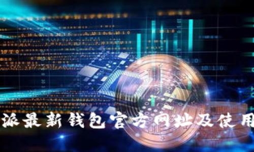 比特派最新钱包官方网址及使用指南