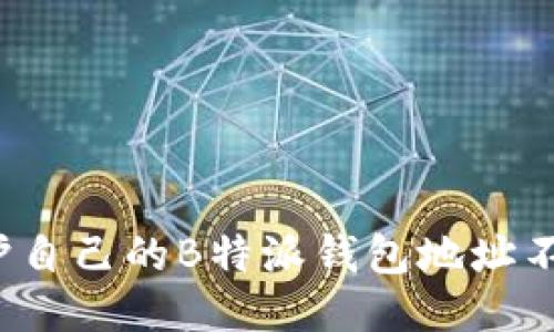 如何保护自己的B特派钱包地址不被泄露？
