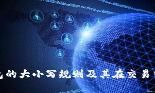 比特币钱包的大小写规则及其在交易中的重要性