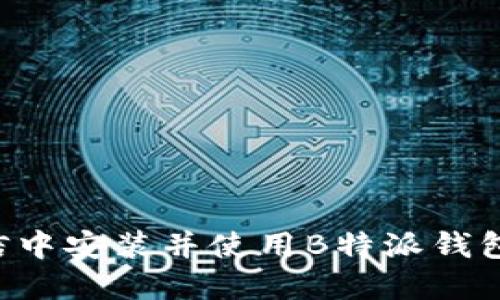如何在微信中安装并使用B特派钱包：全面指南