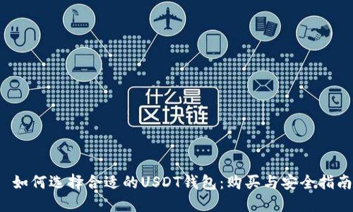  如何选择合适的USDT钱包：购买与安全指南